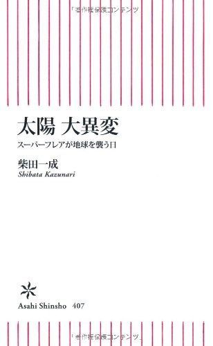 大人気，お買い得 太陽 大異変 スーパーフレアが地球を襲う日 (朝日新書) その他