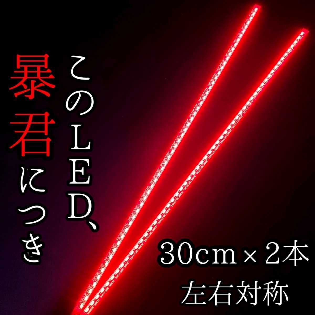 赤色 正面発光 30cm】左右2本セット 暴君LEDテープ ライト 爆光