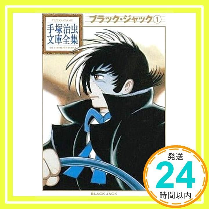 ブラック・ジャック まとめ売り ブラック・ジャック まとめ売り - メルカリ