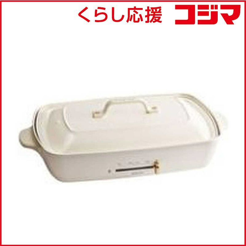 未開封 BRUNO ブルーノ ホットプレート グランデ BOE026-WH-re ♥ 送料無料