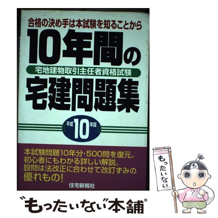 【中古】 １０年間の宅建問題集 平成１０年度版/住宅新報出版/住宅新報社 0015424172L.jpg