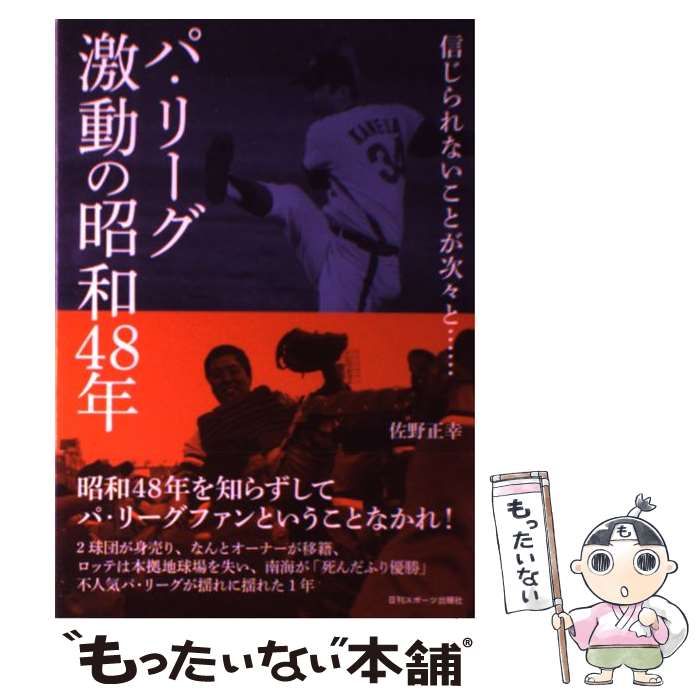 中古】 パ・リーグ激動の昭和48年 / 佐野正幸 / 日刊スポーツ出版社