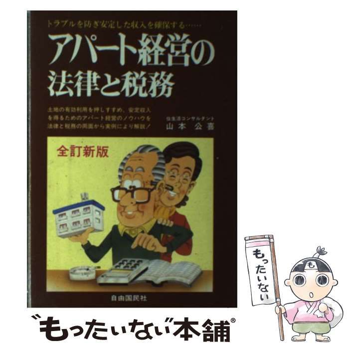 アパート経営の法律と税務 トラブルを防ぎ安定した収入を確保する ...