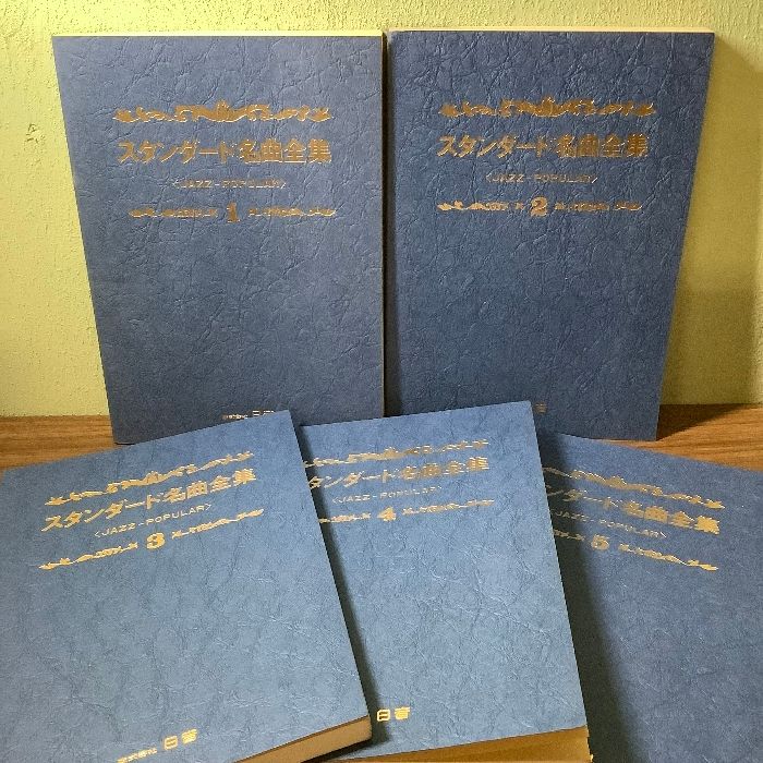 スタンダード名曲全集 ジャズポピュラー 1～5＊5冊セット