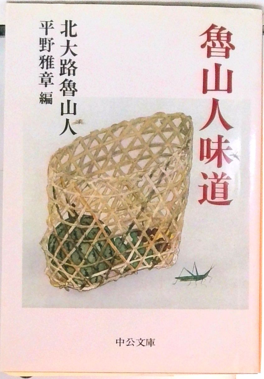 魯山人味道 改版/中央公論新社/北大路魯山人（文庫） - メルカリ