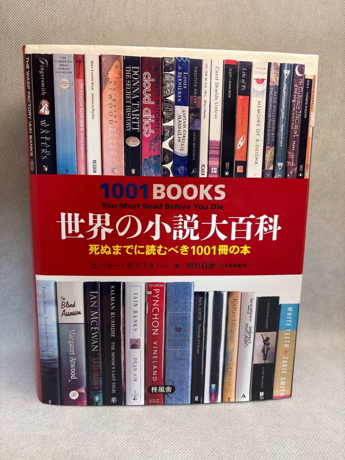 世界の小説大百科 死ぬまでに読むべき1001冊の本 別宮 貞徳 監修 ピーター ボクスオール 編集 Peter Boxall 原名