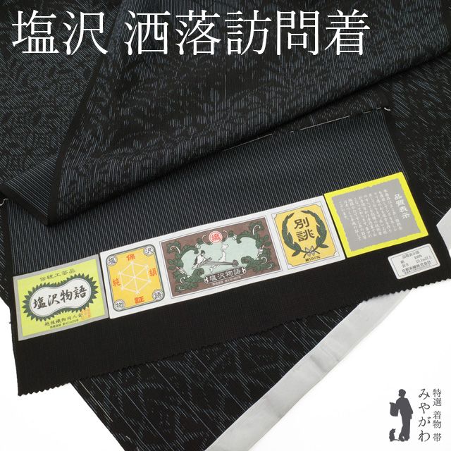 訪問着 未仕立て 着物 未使用 正絹 塩沢物語 正絹 十日町 白新染織 黒紺地 縞 草花 七宝 カジュアル 仮絵羽 新品 みやがわ sb16507 新品】 訪問着 未仕立て 着物 未使用 正絹 塩沢物語 正絹 十日町 白新