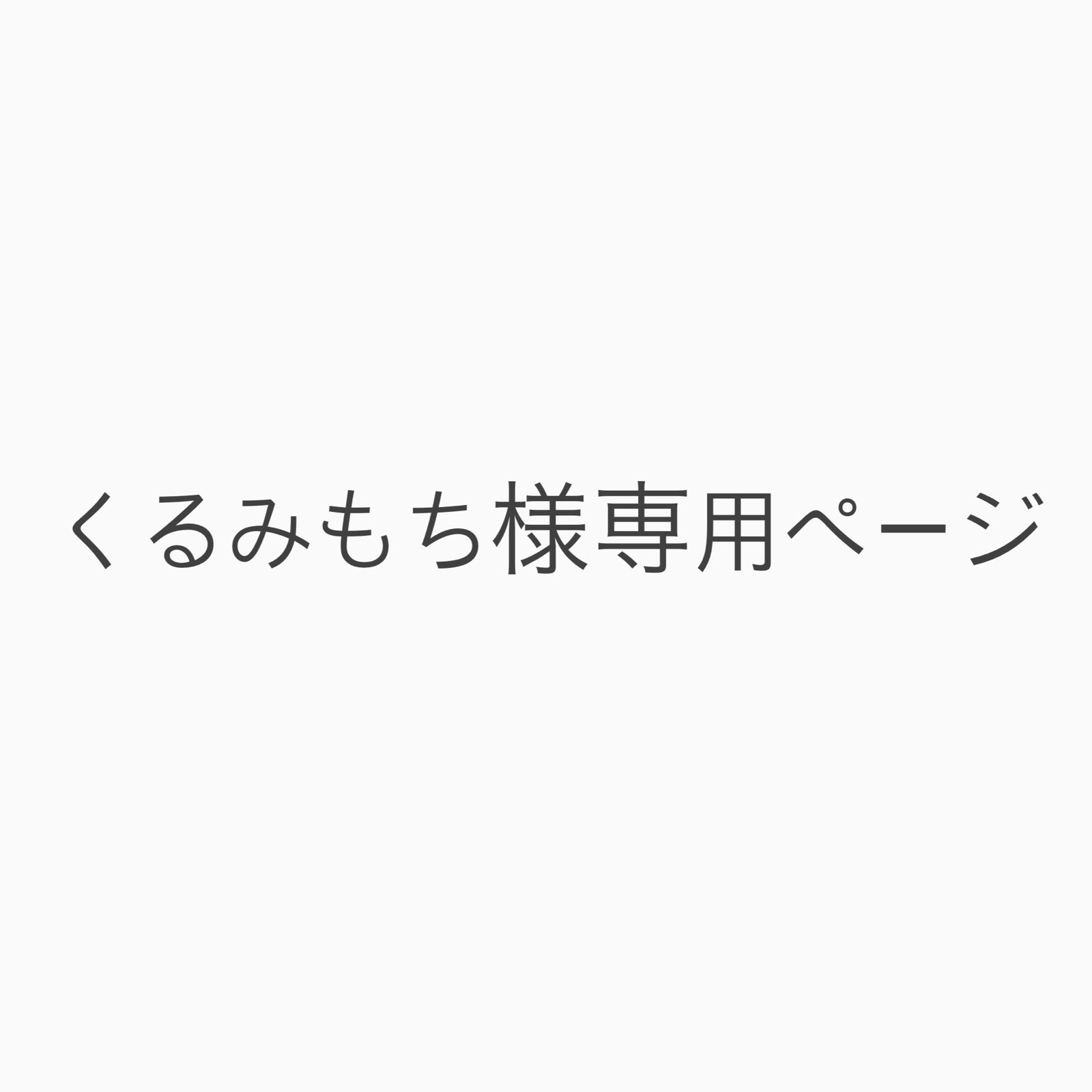 くるみもち様専用ページ - bebetone - メルカリ