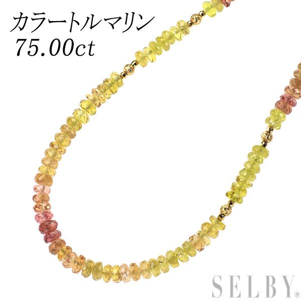 値下げ❗️トルマリンネックレス K18YG カラートルマリン ネックレス 75.00ct - メルカリ