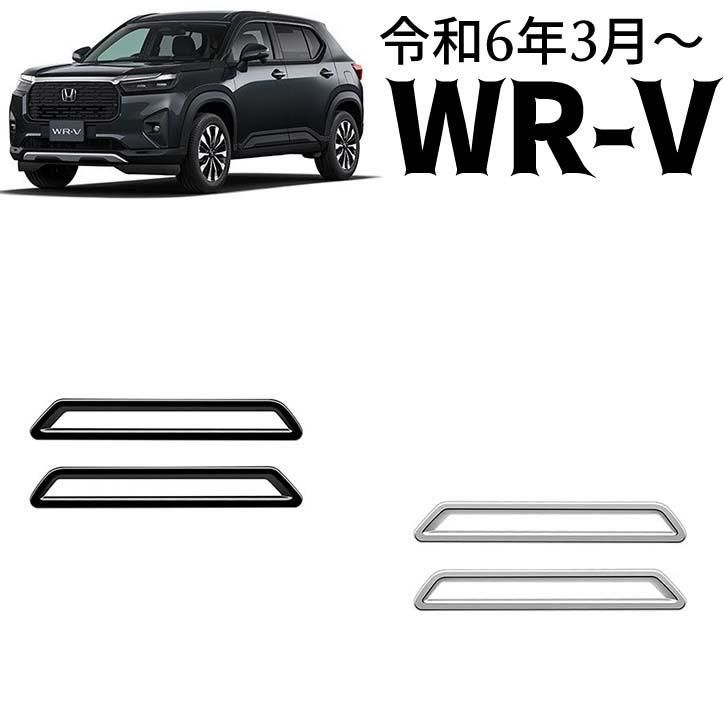 ホンダ 新型 WR-V DG系 パーツ リアリフレクター ガーニッシュ エアロ カスタム パーツ ドレスアップ 外装 アクセサリー wrv wr-v 左右セット 2P メッキ パーツ