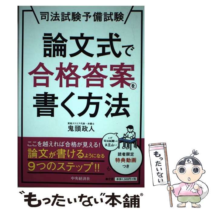 【中古】 司法試験予備試験論文式で合格答案を書く方法 / 鬼頭政人 / 中央経済社