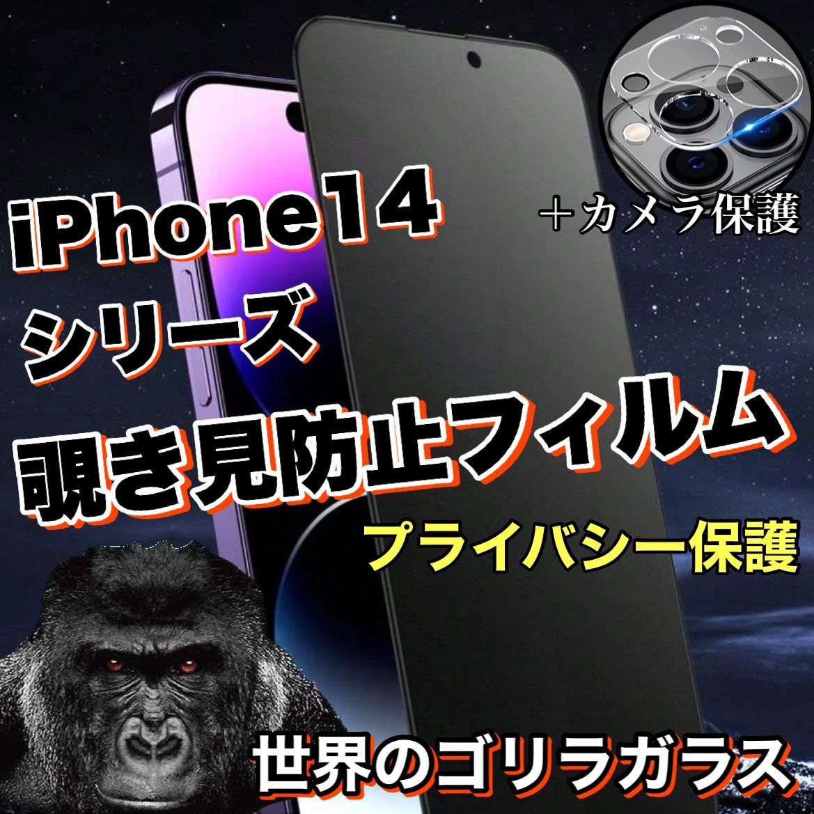 覗かせない！プライバシー保護！【iPhone14シリーズ】覗き見防止ガラスフィルム＋カメラ保護フィルム《世界のゴリラガラス》14ProMax、14plus  - メルカリ