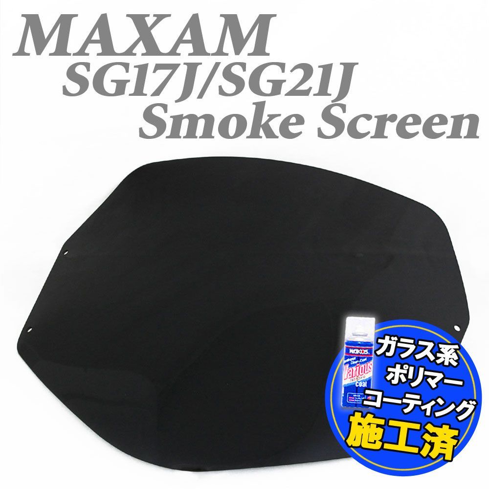 ライズコーポレーション マグザム ヤマハ マグザム SG17J/SG21J 純正タイプ スモークスクリーン