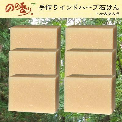 のの香り 手作りインドハーブ石鹸 ヘナ アムラ6個セット 固形石鹸【送料当社負担】