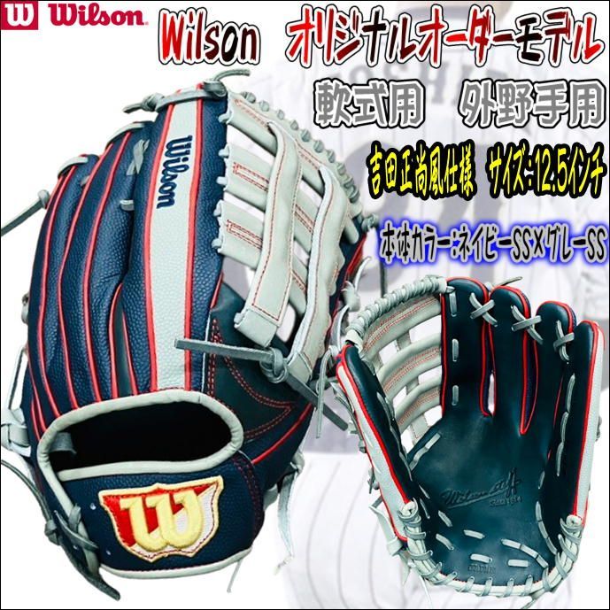 ウィルソン Wilson オリジナルオーダーグラブ 軟式用 外野手用 D8型