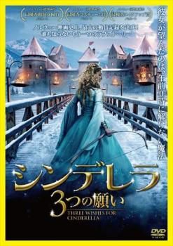 シンデレラ 3つの願い【洋画 中古 DVD】レンタル落ち - メルカリ