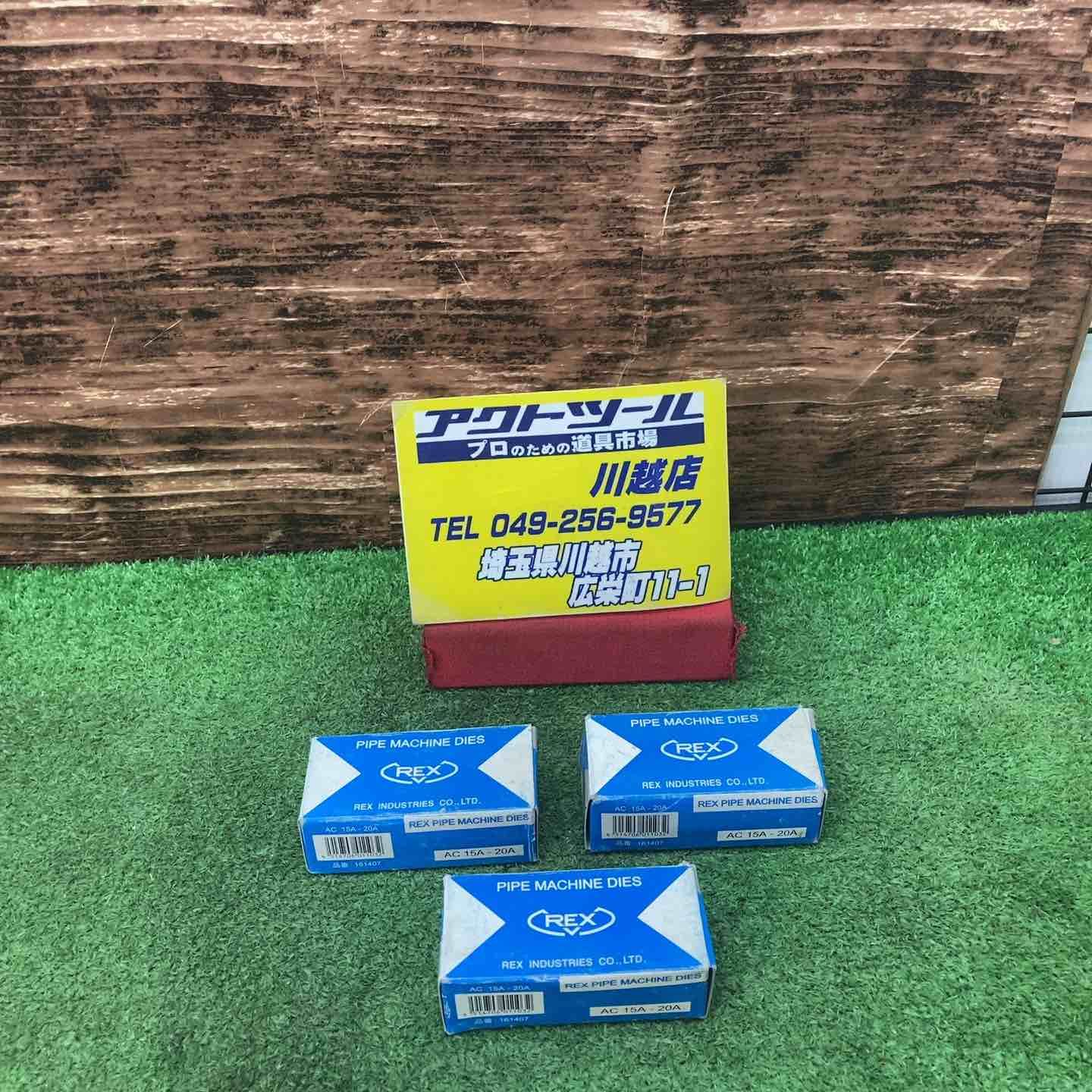 REX チェーザ 自動手動兼用 AC15-20A 水道 ガス管用 1|2-3|4 161407 3点セット 川越店