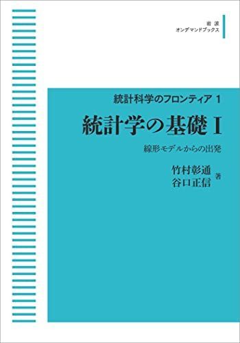 統計科学のフロンティア 1　統計学の基礎 I　線形モデルからの出発 竹村 彰通; 谷口 正信
