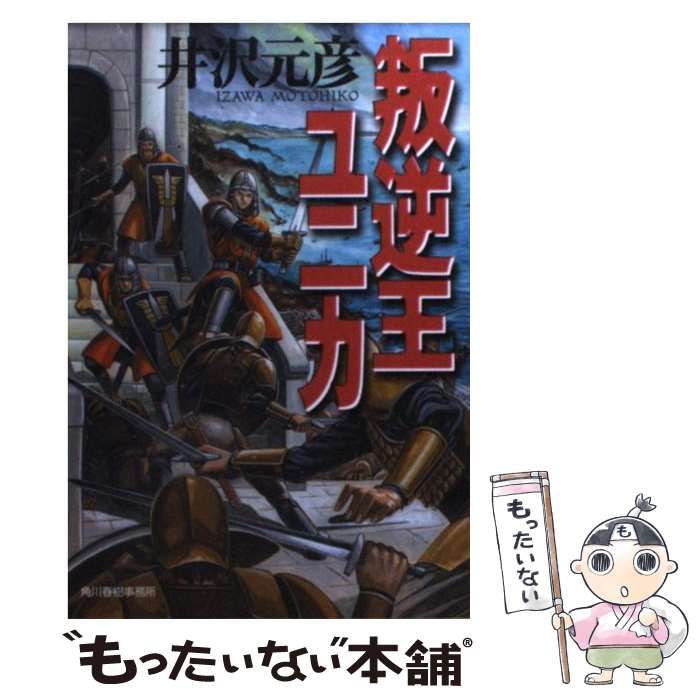 【中古】 叛逆王ユニカ （ハルキ文庫） / 井沢 元彦 / 角川春樹事務所