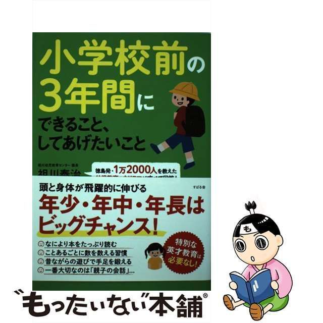 【中古】 小学校前の3年間にできること、してあげたいこと 徳島発・1万2000人を教えた幼児教育のカリスマがすべて回答! / 祖川泰治 / すばる舎