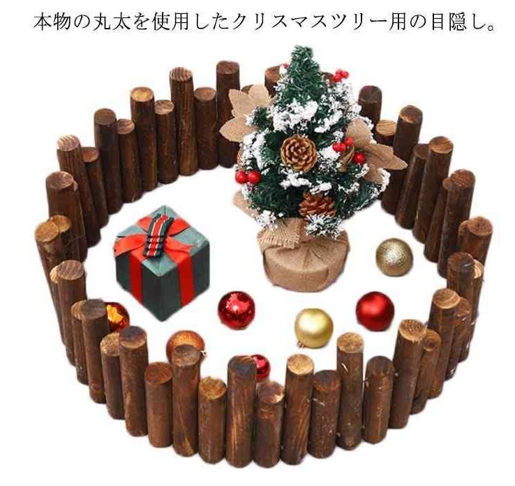 クリスマスツリー 丸太 脚隠し 目隠し 装飾 長さ90cm ツリー 装飾 飾り