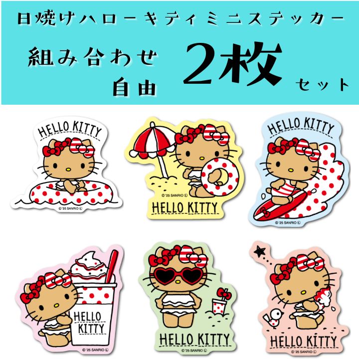 2枚セット】日焼けハローキティ ダイカットミニステッカー ギャル