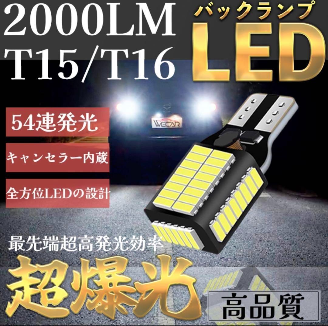 LED バックランプ T10 T15 T16 爆光 ホワイト 白 2個 - パーツ