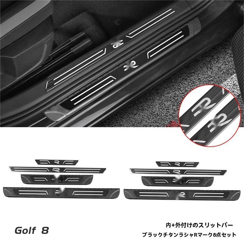 フォルクスワーゲン ゴルフ8 8.5 ドアスカッフプレート Rライン GTI ロゴ付 内外装8点セット 仮カーボン調 ドレスアップ