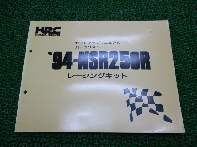 車・バイク・自転車ホンダ　HRC 94年　NSR250R レーシングキット　パーツリスト