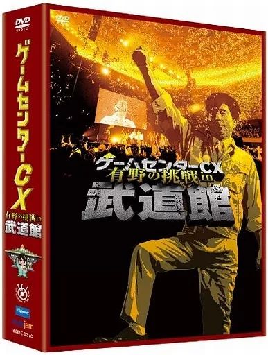 中古】その他DVD ゲームセンターCX 有野の挑戦 in 武道館 [初回版