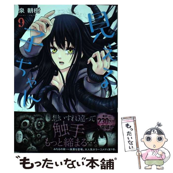 中古】 見える子ちゃん 9 （MFC） / 泉 朝樹 / KADOKAWA - メルカリ