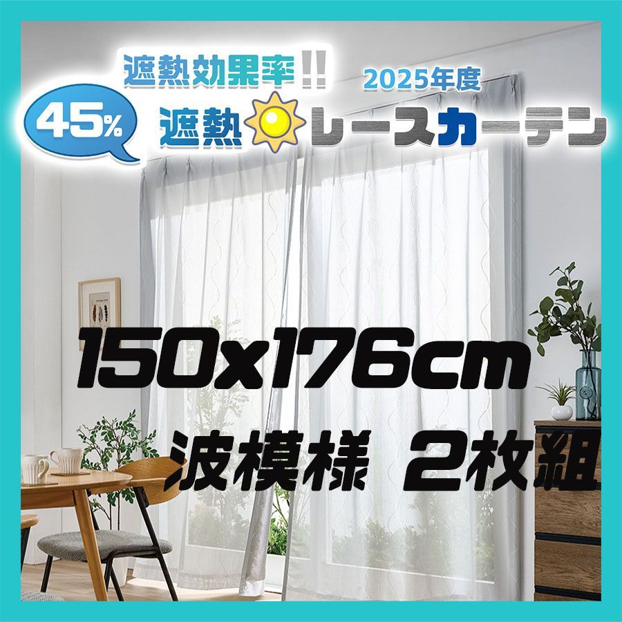 積水 遮熱レースカーテン masa 遮熱カーテン 150x176cm 波模様 2枚組 レースカーテン 2枚組カーテン しゃぞうカーテン 外から見えにくいレースカーテン ミラーレースカーテン レースのカーテン セキスイ SEKISUIナノコートテクノロジー