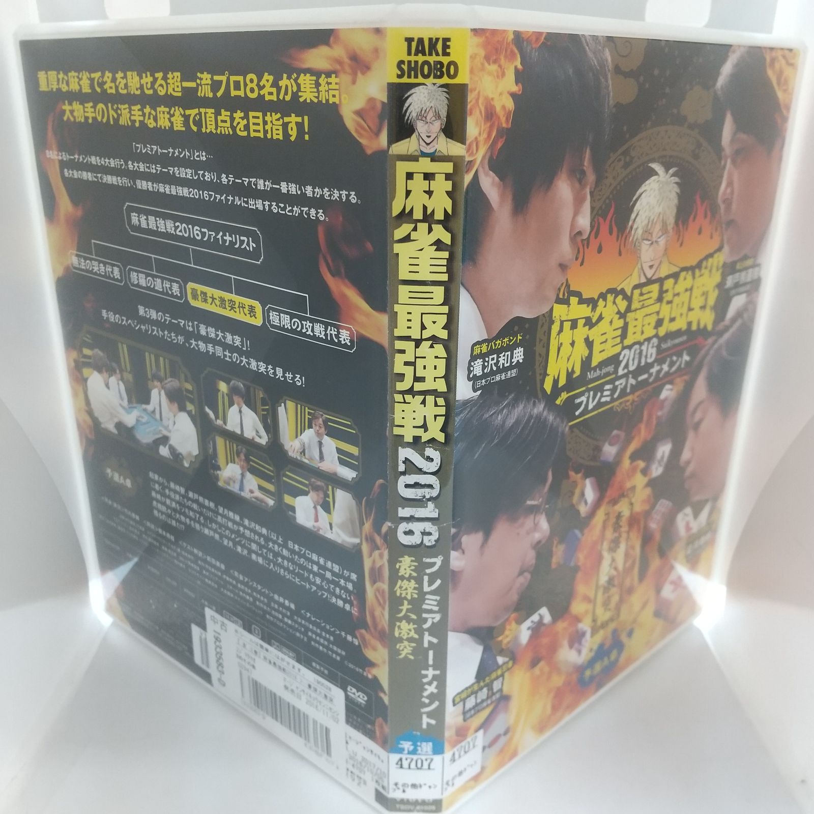 麻雀最強戦2016 プレミアトーナメント 豪傑大激突 予選A卓 レンタル落ち 中古 DVD ケース付き - メルカリ