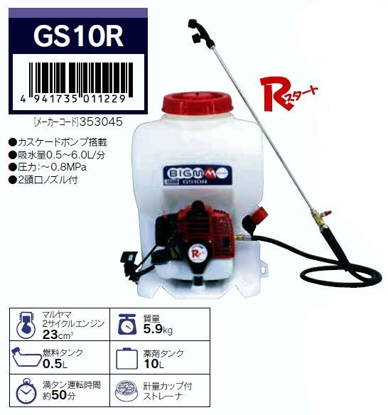 丸山製作所　背負い動噴　GS10R 10L　エンジン　動力　噴霧器　日本製　除草　カスケードポンプ　搭載　ULV　ノズル　対応　ラウンドアップ　防除　 防除機　軽量　Rスタート　始動が簡単