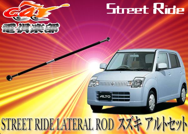 STREET RIDEストリートライド調整式ラテラルロッドスズキSUZUKIアルトALTO(HA24S)専用SR-S101