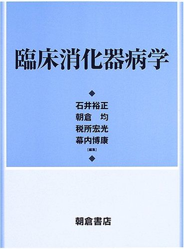 臨床消化器病学 石井 裕正 故・石井裕正教授 メモリアルシンポジウム | 用賀きくち内科 肝臓・内