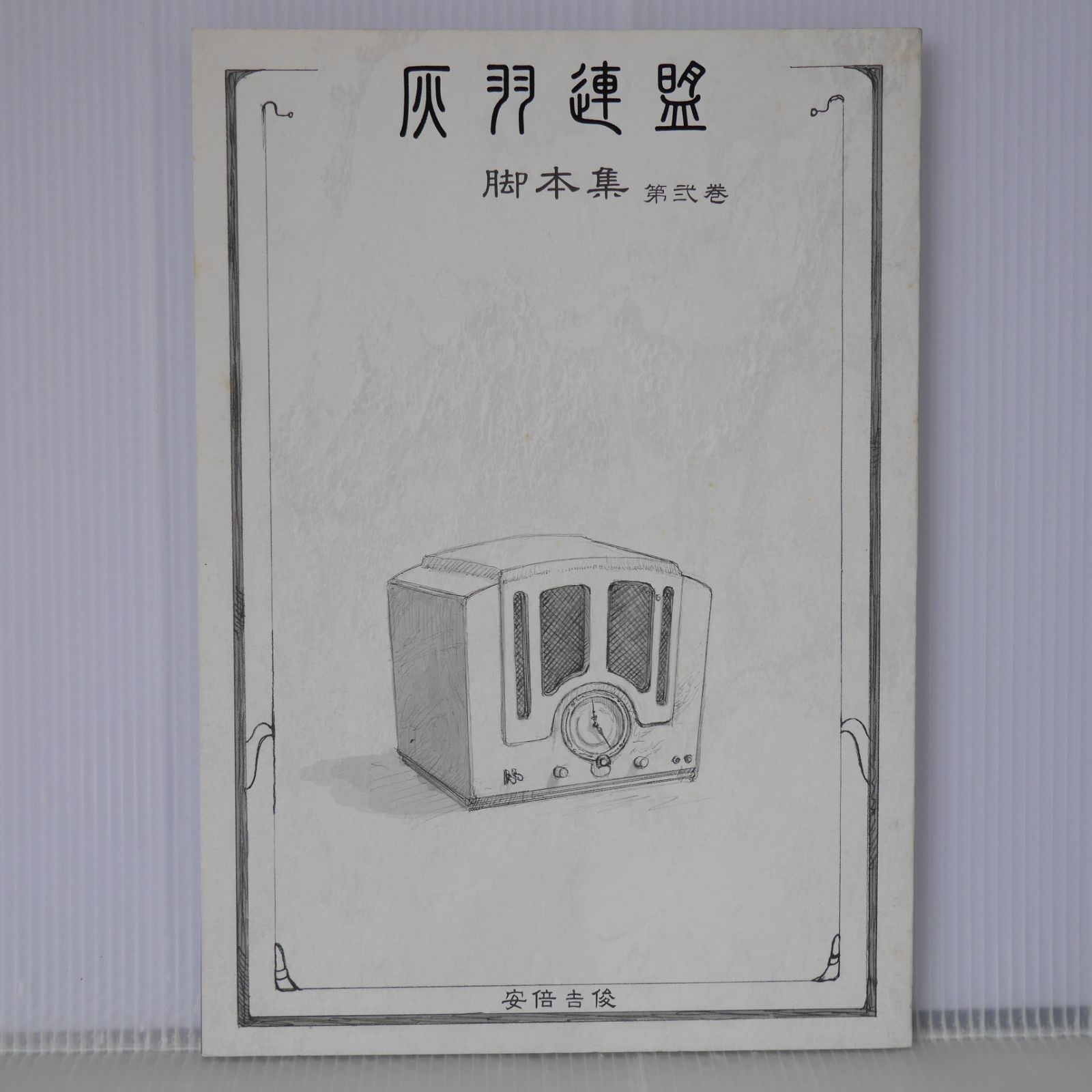 灰羽連盟　脚本集　全巻セット　安倍吉俊　むてけいロマンス 安倍吉俊【灰羽連盟 脚本集全巻セット】画集 むてけいロマンス