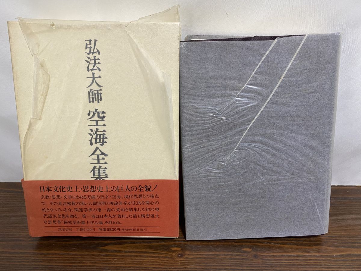 弘法大師　空海全集　第一巻　筑摩書房 弘法大師空海全集 第1巻 | 空海, 弘法大師空海全集編輯委員会