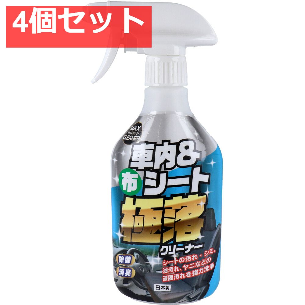 マックスクリーナー 車内＆布シート 極落クリーナー 380mL 4個セット まとめ売り