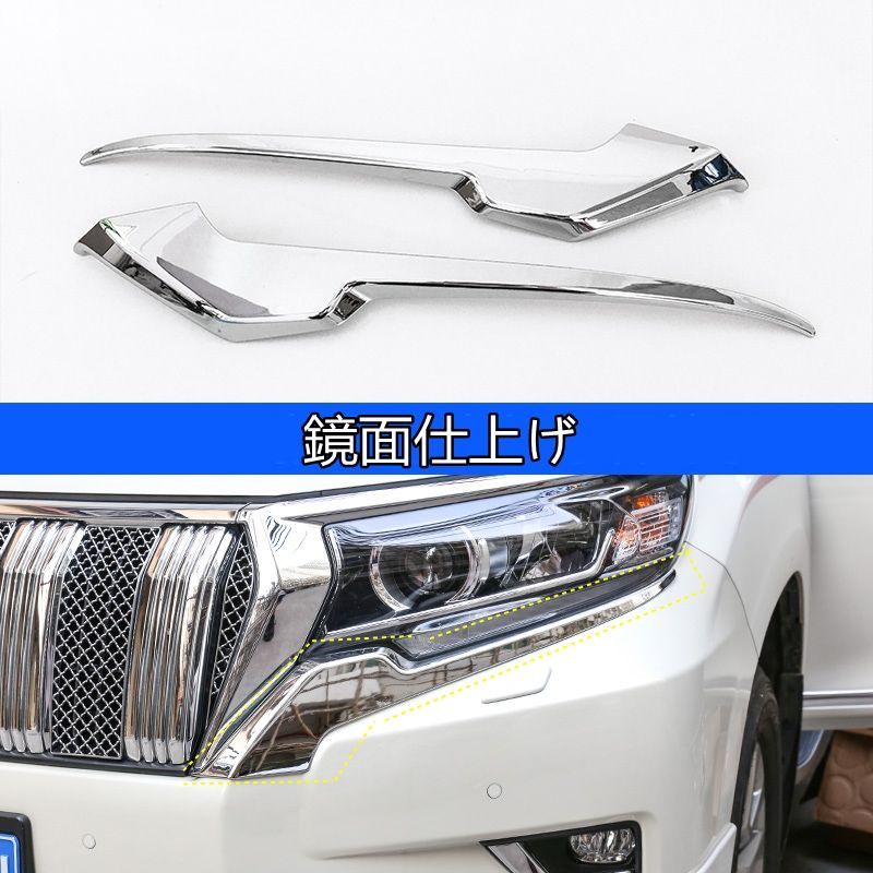 新品 プラド150系 フロントヘッドライトガーニッシュ 2点セット 鏡面 トヨタ ランドクルーザープラド 150系 用 フロント ヘッドライト