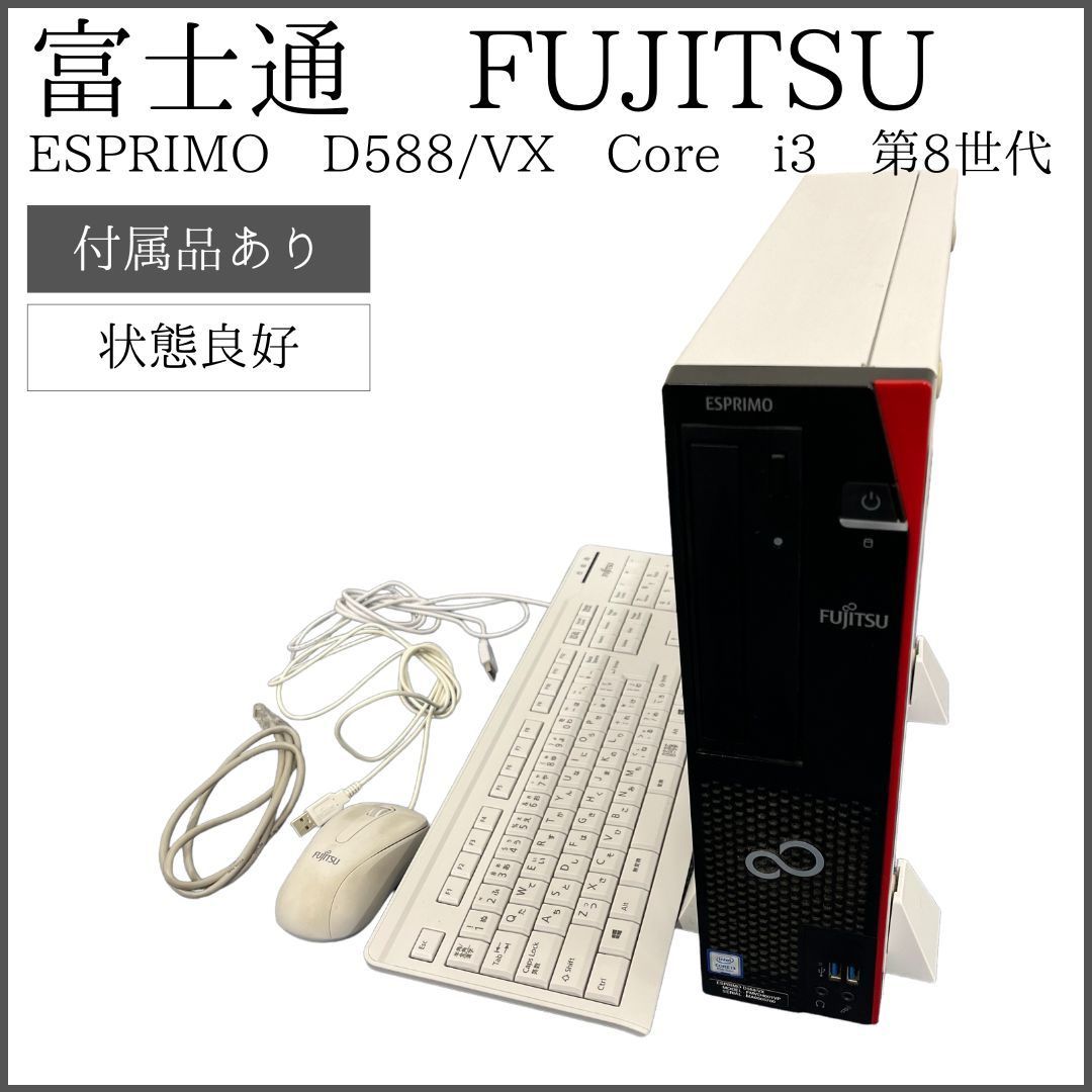 中古】 FUJITSU 富士通 FMVD4505AP ESPRIMO D588/CX (Core i3-8100/8GB