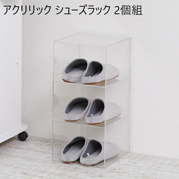 アクリリック シューズラック 2個組 収納家具 玄関収納 シューズラック 23370 完成品 透明 アクリル ディスプレイ コレクション 収納