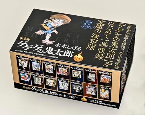 決定版 ゲゲゲの鬼太郎 全１４巻セット 中公文庫 水木しげる