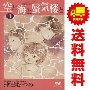 空と海と蜃気楼と コミック 1-7巻セット (クイーンズコミックス) 空と海と蜃気楼と コミック 1-7巻セット (クイーンズコミックス)