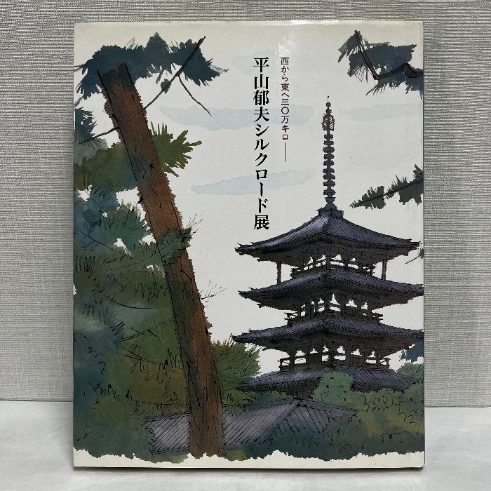 平山郁夫　画集　西から東へ 平山郁夫画集 西から東へ / 平山郁夫 | Natsume Books