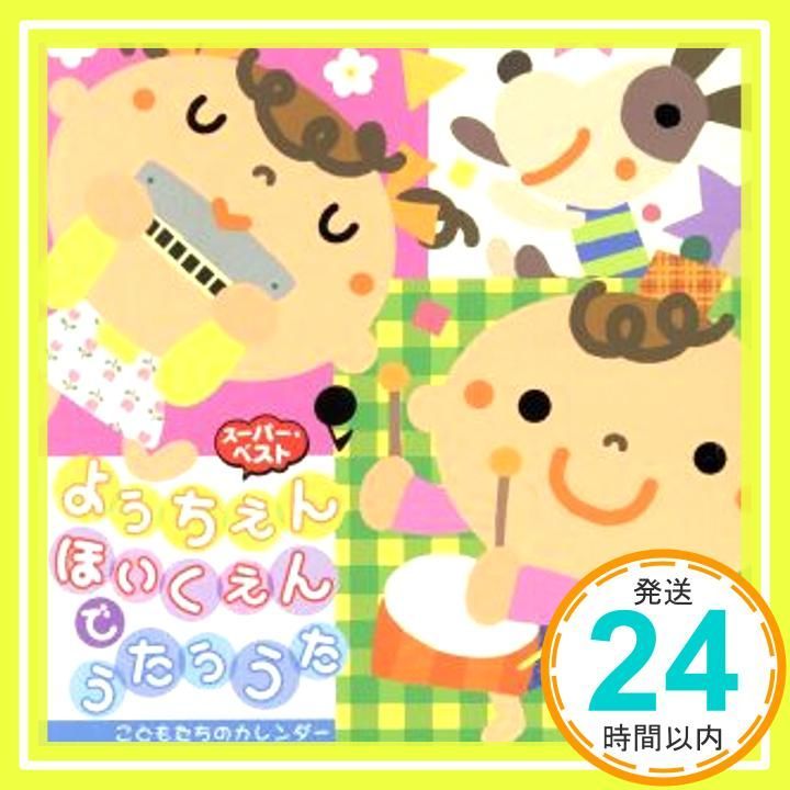 ようちえん・ほいくえんでうたううた~こどもたちのカレンダー