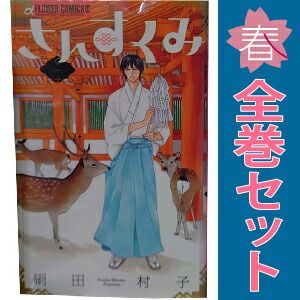 さんすくみ コミック 全10巻完結セット (フラワーコミックスアルファ) w17b8b5 さんすくみ コミック 全10巻完結セット (フラワーコミックス