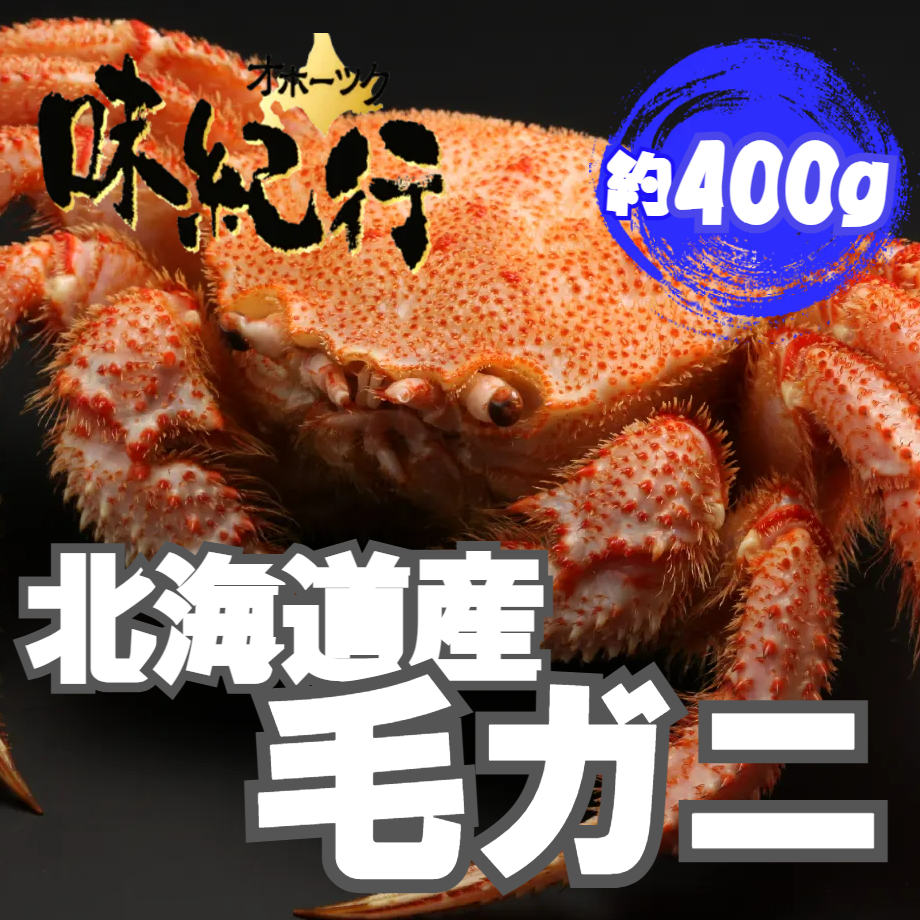 メルカリShops - 毛ガニ 北海道産 約400g ボイル済 冷凍品 送料無料 ギフト カニ 毛蟹