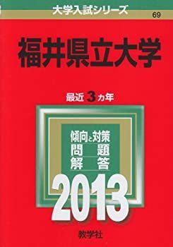 【中古】福井県立大学 (2013年版 大学入試シリーズ) 福井県立大学 (2013年版 大学入試シリーズ) 【公式通販】