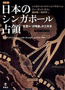 【】 日本のシンガポール占領 証言=「昭南島」の三年半